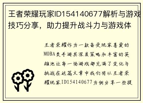王者荣耀玩家ID154140677解析与游戏技巧分享，助力提升战斗力与游戏体验