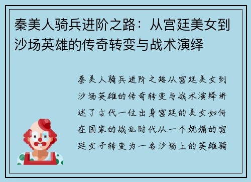 秦美人骑兵进阶之路：从宫廷美女到沙场英雄的传奇转变与战术演绎