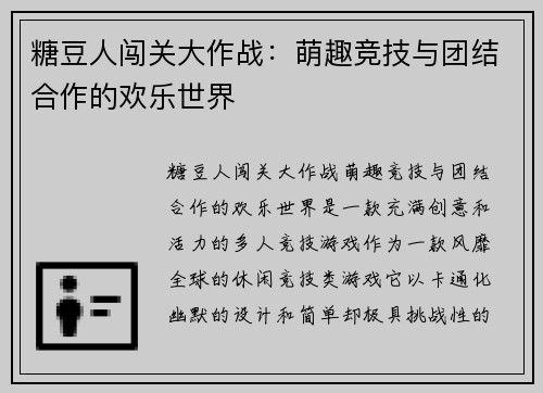 糖豆人闯关大作战：萌趣竞技与团结合作的欢乐世界