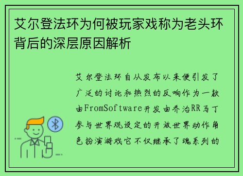 艾尔登法环为何被玩家戏称为老头环背后的深层原因解析