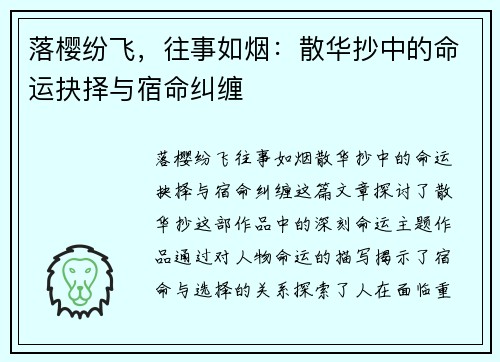落樱纷飞，往事如烟：散华抄中的命运抉择与宿命纠缠