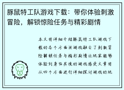 豚鼠特工队游戏下载：带你体验刺激冒险，解锁惊险任务与精彩剧情