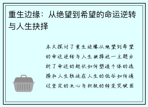 重生边缘：从绝望到希望的命运逆转与人生抉择