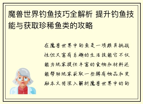 魔兽世界钓鱼技巧全解析 提升钓鱼技能与获取珍稀鱼类的攻略