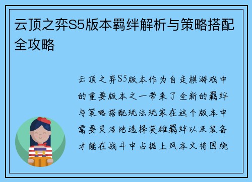 云顶之弈S5版本羁绊解析与策略搭配全攻略