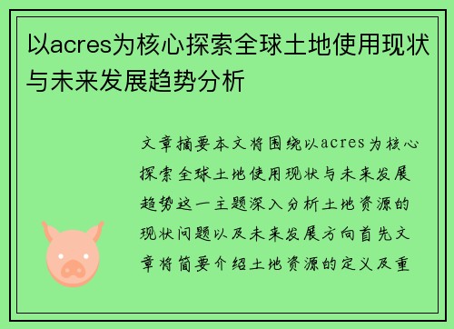 以acres为核心探索全球土地使用现状与未来发展趋势分析
