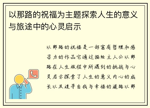 以那路的祝福为主题探索人生的意义与旅途中的心灵启示