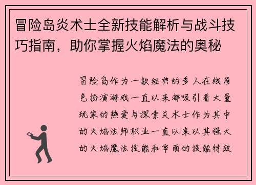 冒险岛炎术士全新技能解析与战斗技巧指南，助你掌握火焰魔法的奥秘