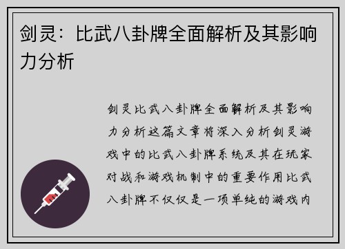 剑灵：比武八卦牌全面解析及其影响力分析
