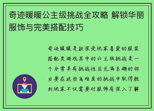 奇迹暖暖公主级挑战全攻略 解锁华丽服饰与完美搭配技巧