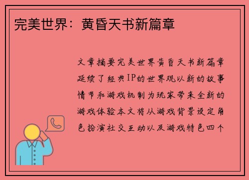 完美世界：黄昏天书新篇章