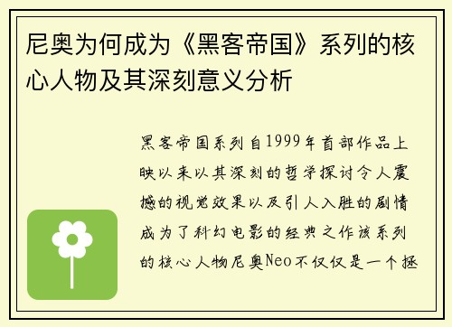 尼奥为何成为《黑客帝国》系列的核心人物及其深刻意义分析