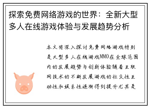 探索免费网络游戏的世界:全新大型多人在线游戏体验与发展趋势分析 探索免费网络游戏的世界:全新大型多人在线游戏体验与发展趋势分析