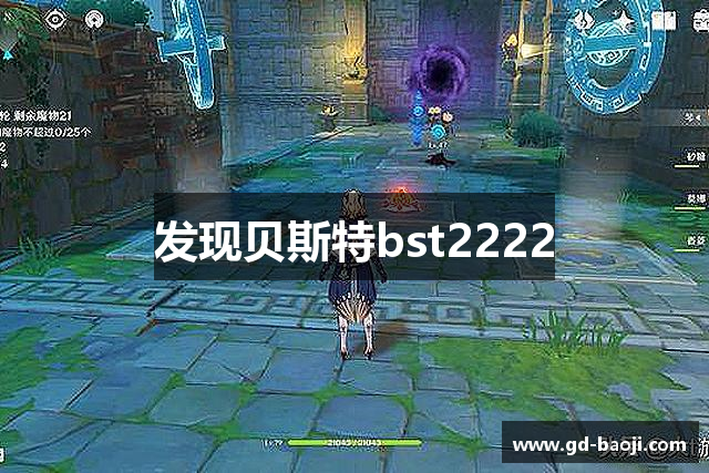 发现贝斯特bst2222