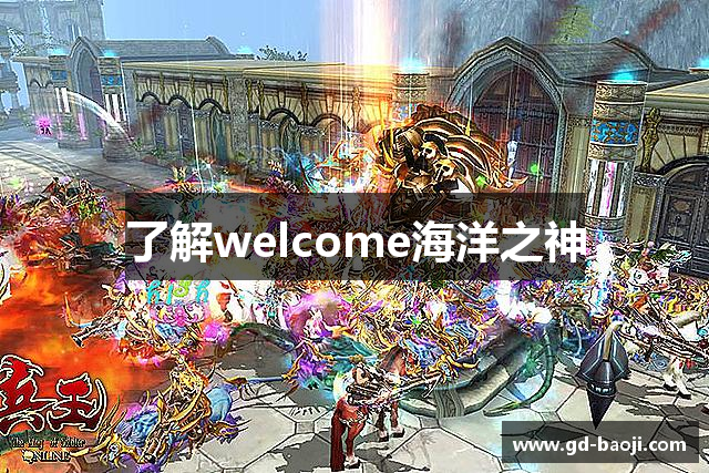 了解welcome海洋之神